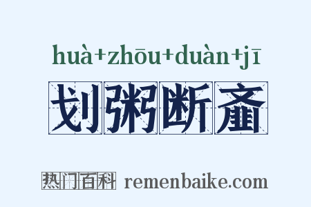 划粥断齑是什么意思的图片